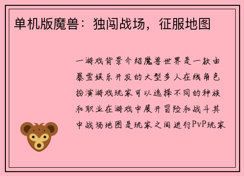 单机版魔兽：独闯战场，征服地图