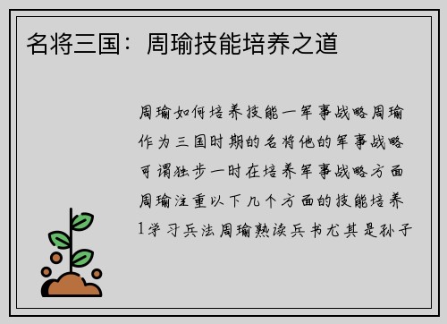 名将三国：周瑜技能培养之道