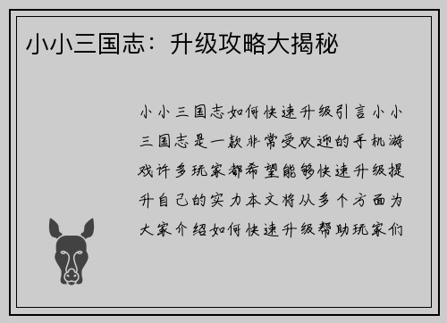 小小三国志：升级攻略大揭秘
