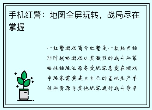 手机红警：地图全屏玩转，战局尽在掌握