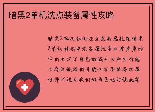 暗黑2单机洗点装备属性攻略
