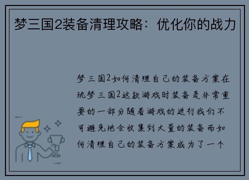 梦三国2装备清理攻略：优化你的战力