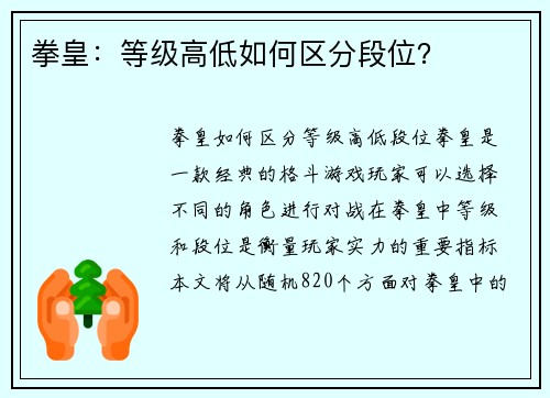 拳皇：等级高低如何区分段位？