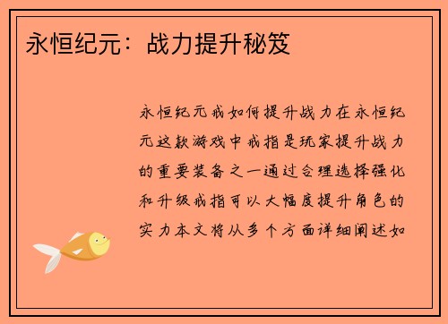 永恒纪元：战力提升秘笈