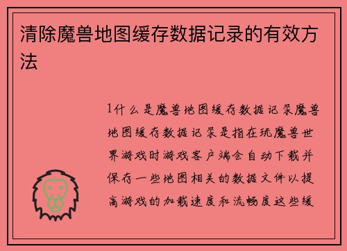 清除魔兽地图缓存数据记录的有效方法