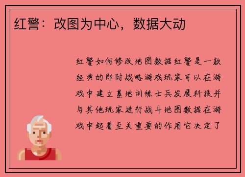 红警：改图为中心，数据大动
