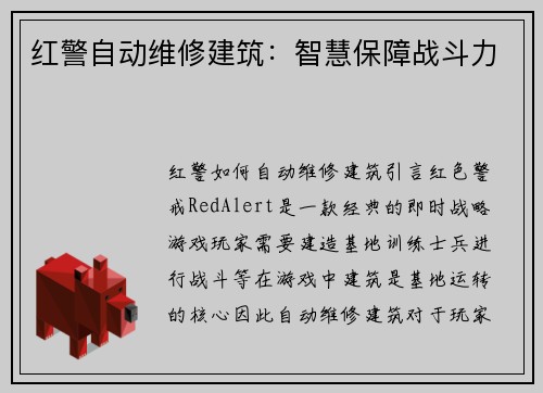 红警自动维修建筑：智慧保障战斗力