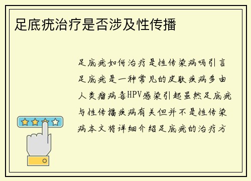 足底疣治疗是否涉及性传播