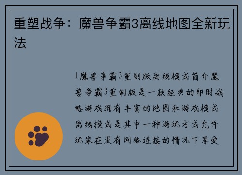 重塑战争：魔兽争霸3离线地图全新玩法