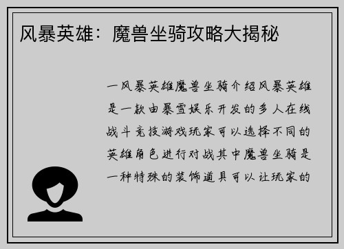 风暴英雄：魔兽坐骑攻略大揭秘