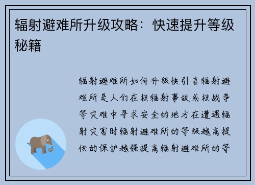 辐射避难所升级攻略：快速提升等级秘籍