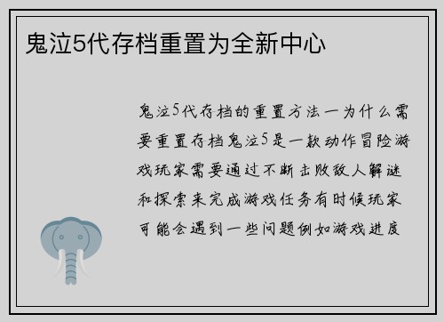 鬼泣5代存档重置为全新中心