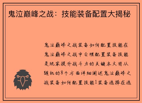鬼泣巅峰之战：技能装备配置大揭秘