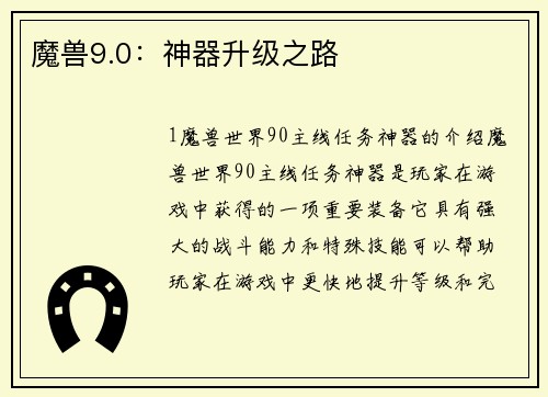 魔兽9.0：神器升级之路