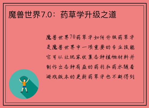 魔兽世界7.0：药草学升级之道