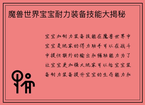 魔兽世界宝宝耐力装备技能大揭秘