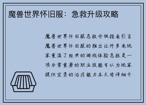 魔兽世界怀旧服：急救升级攻略