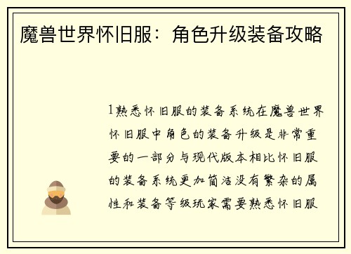 魔兽世界怀旧服：角色升级装备攻略