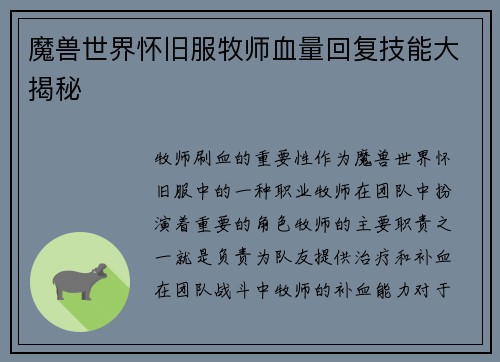 魔兽世界怀旧服牧师血量回复技能大揭秘