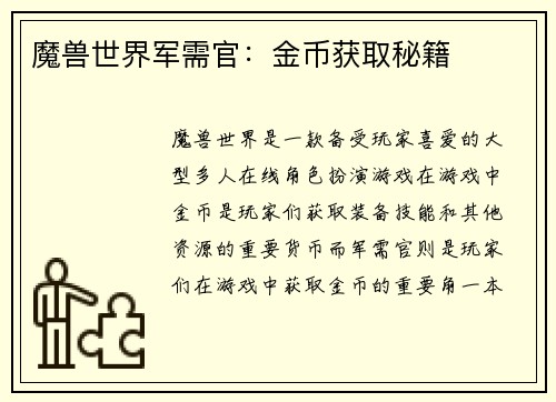 魔兽世界军需官：金币获取秘籍