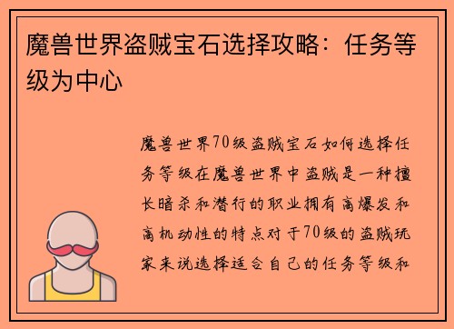 魔兽世界盗贼宝石选择攻略：任务等级为中心