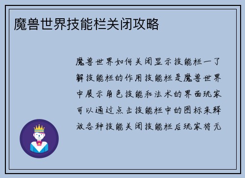 魔兽世界技能栏关闭攻略