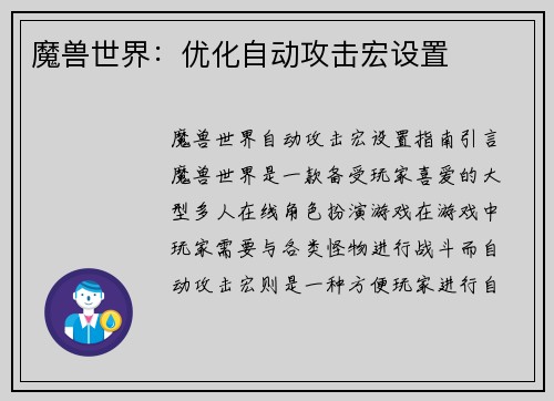 魔兽世界：优化自动攻击宏设置
