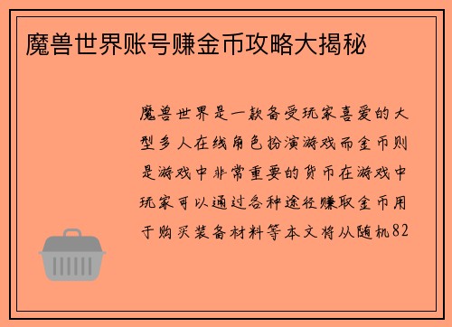 魔兽世界账号赚金币攻略大揭秘