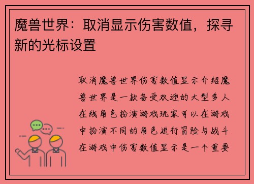 魔兽世界：取消显示伤害数值，探寻新的光标设置