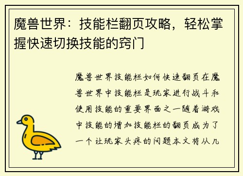 魔兽世界：技能栏翻页攻略，轻松掌握快速切换技能的窍门