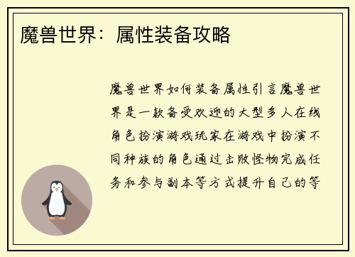 魔兽世界：属性装备攻略