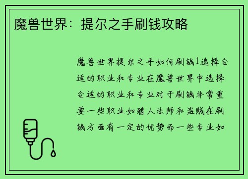 魔兽世界：提尔之手刷钱攻略