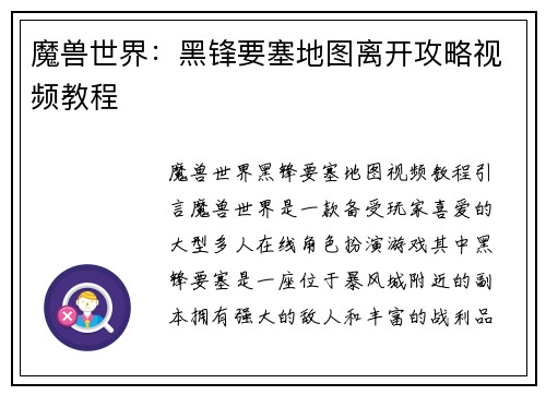 魔兽世界：黑锋要塞地图离开攻略视频教程