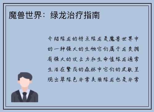 魔兽世界：绿龙治疗指南