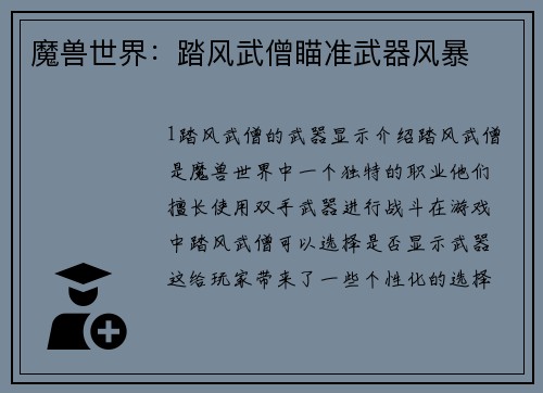 魔兽世界：踏风武僧瞄准武器风暴