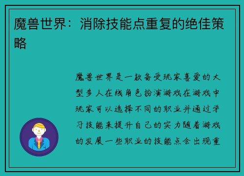 魔兽世界：消除技能点重复的绝佳策略