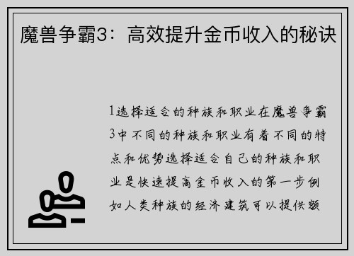魔兽争霸3：高效提升金币收入的秘诀