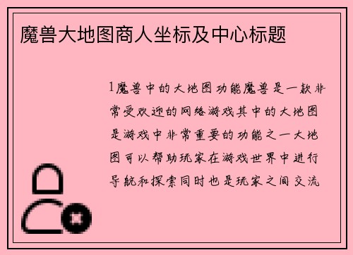 魔兽大地图商人坐标及中心标题