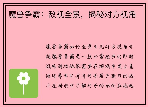 魔兽争霸：敌视全景，揭秘对方视角