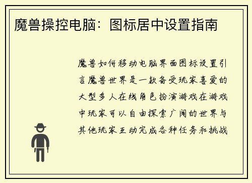 魔兽操控电脑：图标居中设置指南