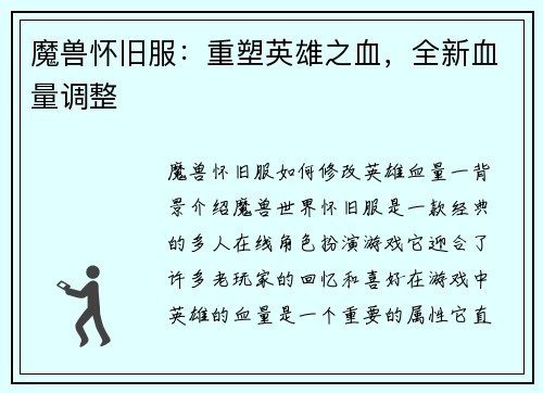 魔兽怀旧服：重塑英雄之血，全新血量调整
