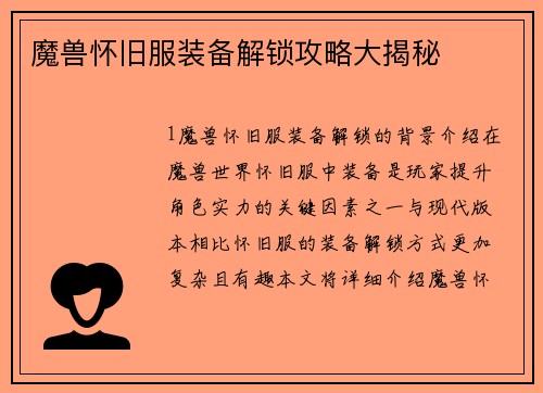 魔兽怀旧服装备解锁攻略大揭秘