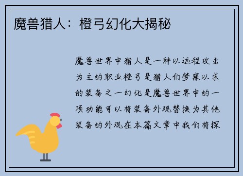 魔兽猎人：橙弓幻化大揭秘