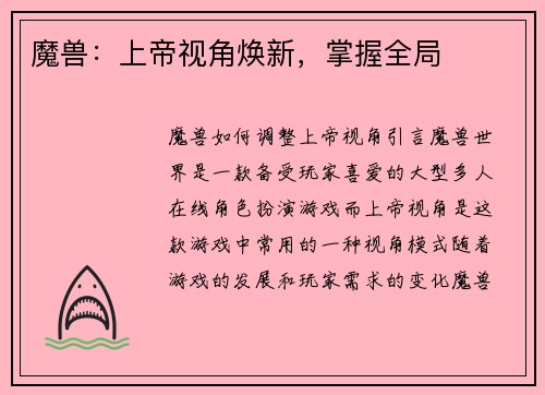 魔兽：上帝视角焕新，掌握全局