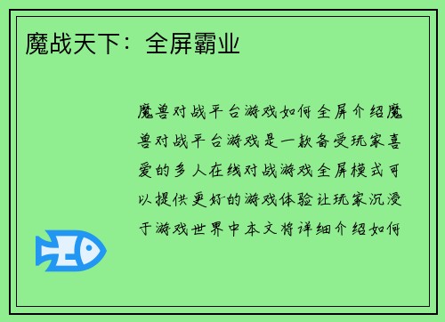 魔战天下：全屏霸业