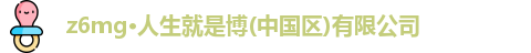 z6com·尊龙(中国)时凯集团网址